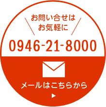 お問い合わせはお気軽に　094-621-8000