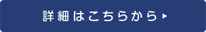 詳細はこちらから