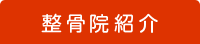 整骨院紹介 整骨院紹介