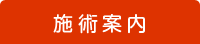 施術案内 施術案内