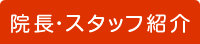 院長・スタッフ紹介
