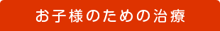 お子様のための治療