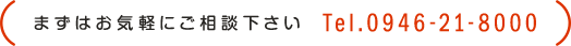 まずはお気軽にご相談下さい　Tel.094-621-8000